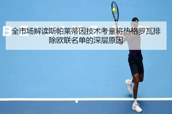 全市场解读斯帕莱蒂因技术考量将热格罗瓦排除欧联名单的深层原因